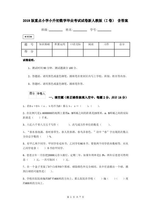 2019版重点小学小升初数学毕业考试试卷新人教版(I卷) 含答案