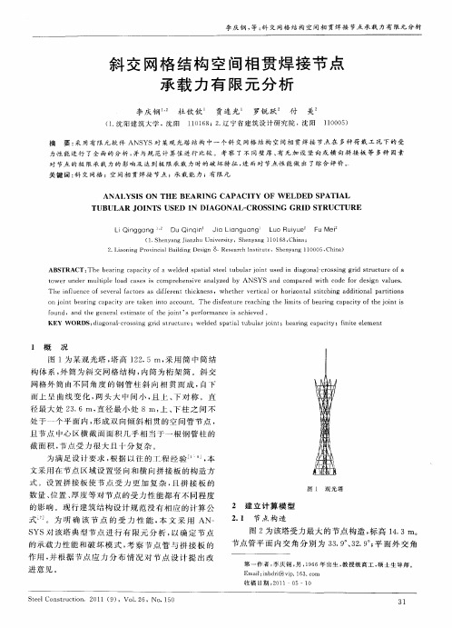 斜交网格结构空间相贯焊接节点承载力有限元分析