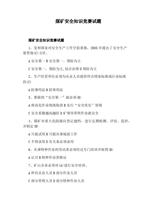 煤矿安全知识竞赛试题