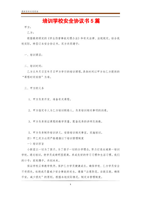 培训学校安全协议书5篇