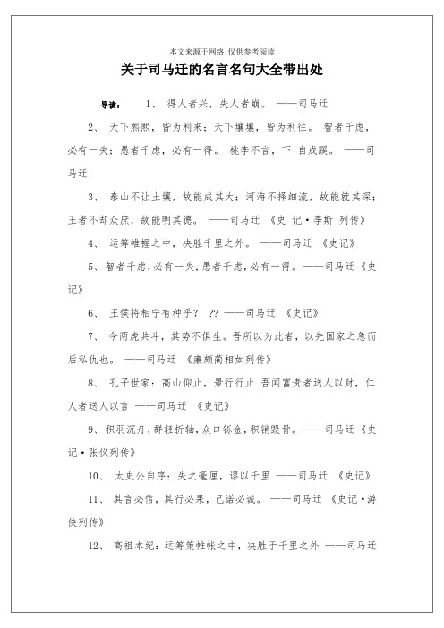 关于司马迁的名言名句大全带出处