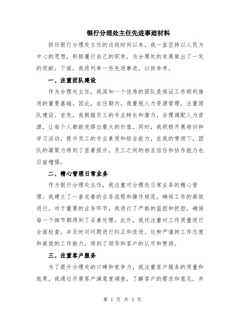 银行分理处主任先进事迹材料