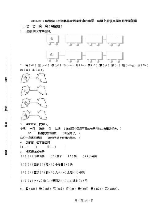 2018-2019年张家口市张北县大西湾乡中心小学一年级上册语文模拟月考无答案