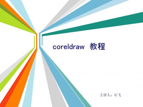 coreldraw课件