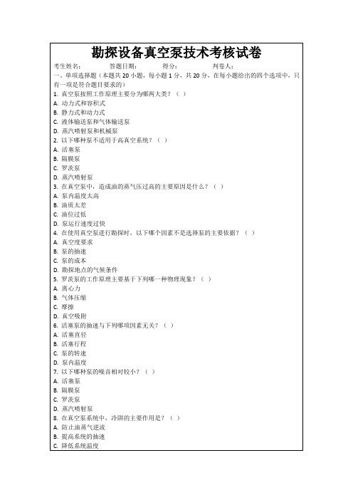 勘探设备真空泵技术考核试卷