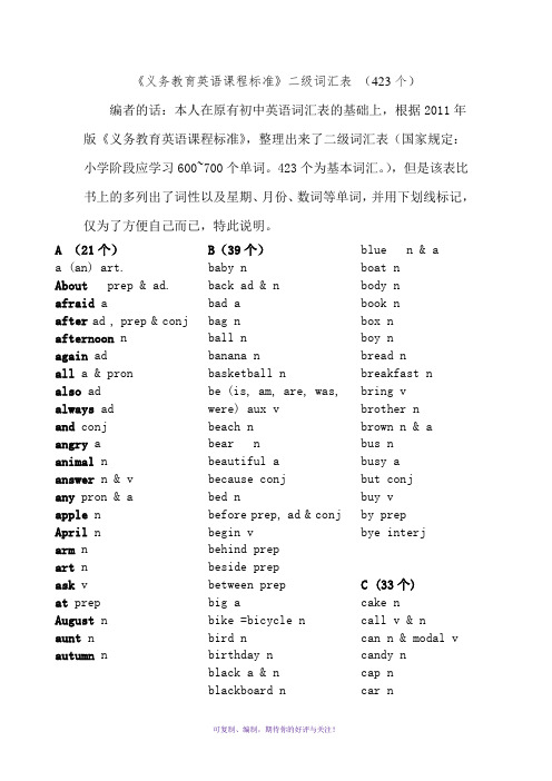 英语课程标准二级词汇423个