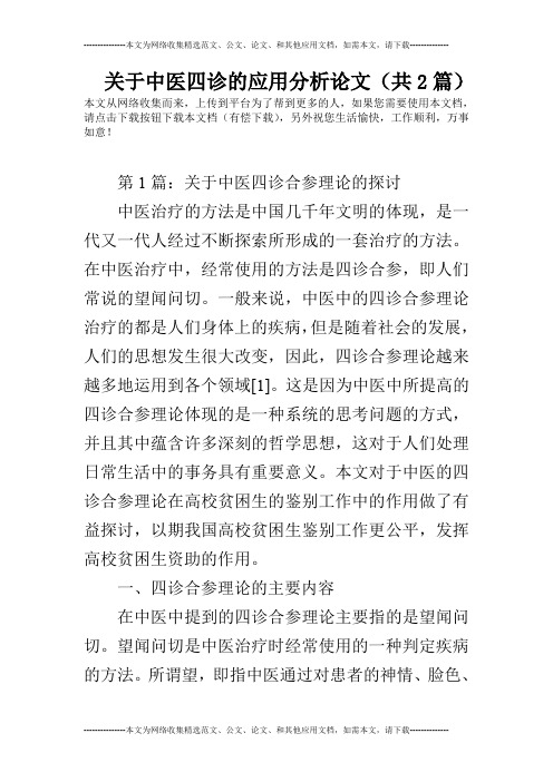 关于中医四诊的应用分析论文(共2篇)