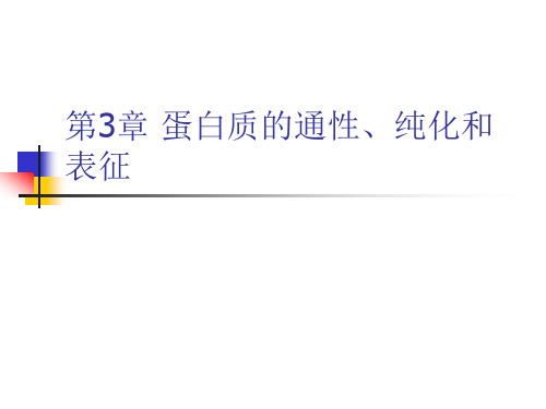 第3章 蛋白质的分离、纯化和表怔