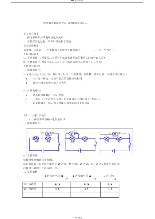 探究串并联电路中电压的规律实验报告