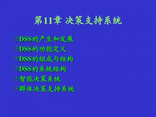 ~个人收藏~管理信息系统 配套超级详细课件 第11章 决策支持系统