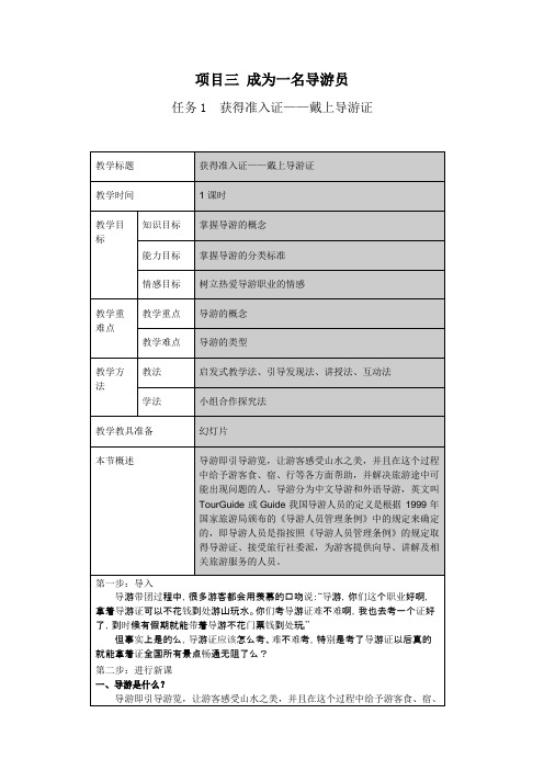 《旅行社运营实务》教案3.1获得准入证