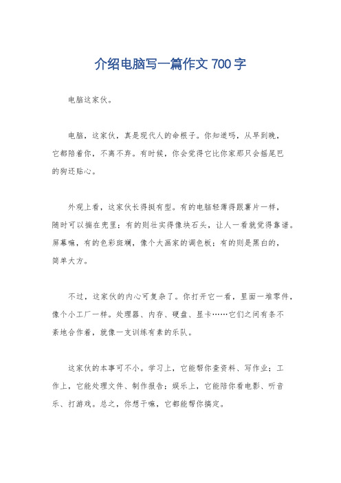 介绍电脑写一篇作文700字