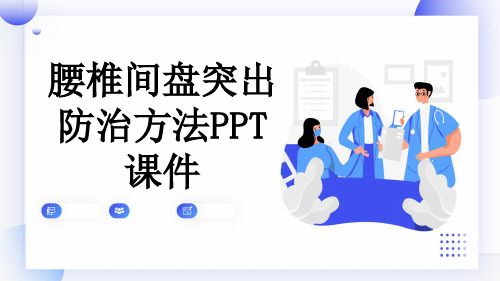 腰椎间盘突出防治方法PPT课件