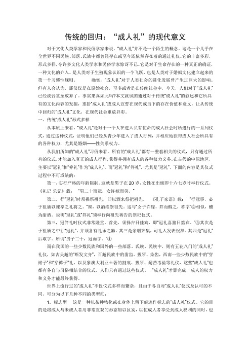 传统的回归：“成人礼”的现代意义