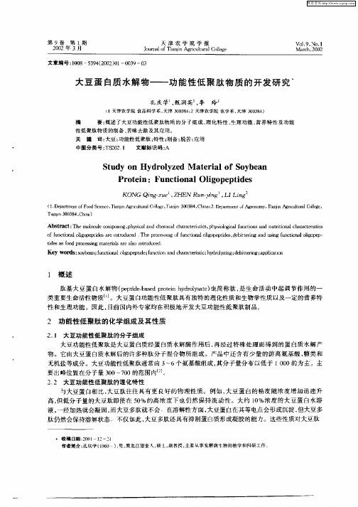 大豆蛋白质水解物——功能性低聚肽物质的开发研究