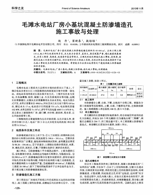 毛滩水电站厂房小基坑混凝土防渗墙造孔施工事故与处理