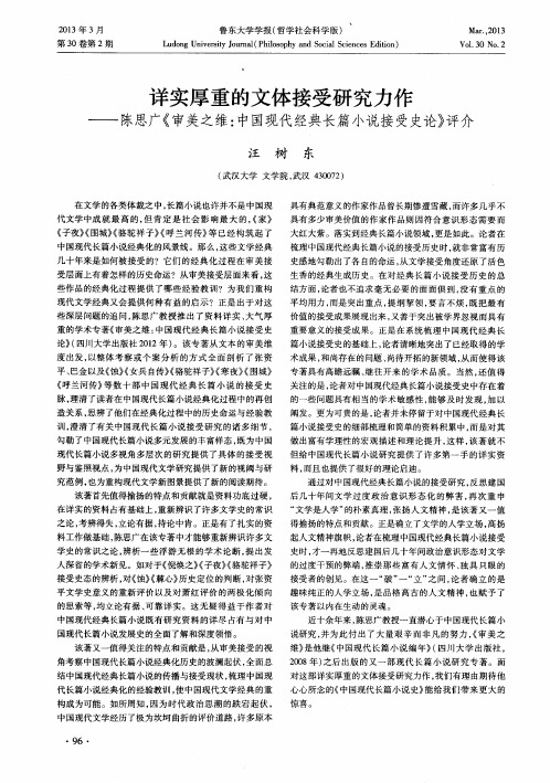 详实厚重的文体接受研究力作——陈思广《审美之维:中国现代经典长篇小说接受史论》评介