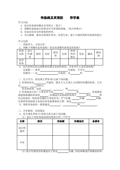 生物人教版八年级下册传染病及预防导学案