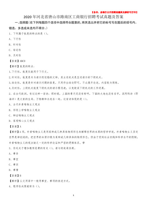 2020年河北省唐山市路南区工商银行招聘考试真题及答案