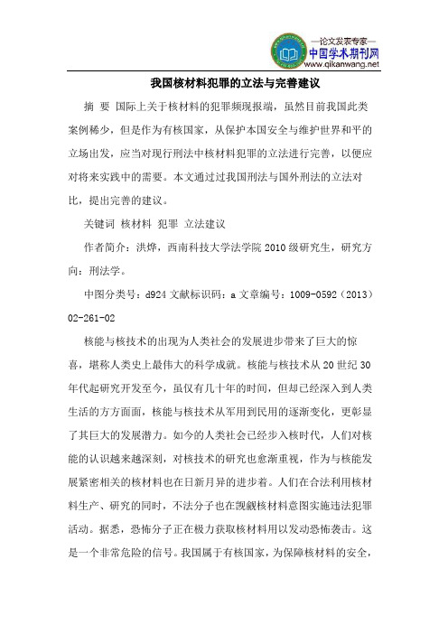 我国核材料犯罪的立法与完善建议