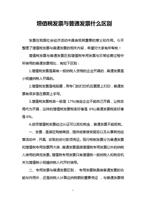 增值税发票与普通发票什么区别