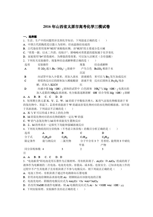 2016年山西省太原市高考化学三模试卷(解析版)