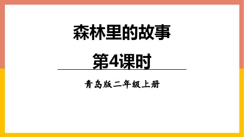 青岛版二年级上册数学《森林里的故事》PPT(第4课时)