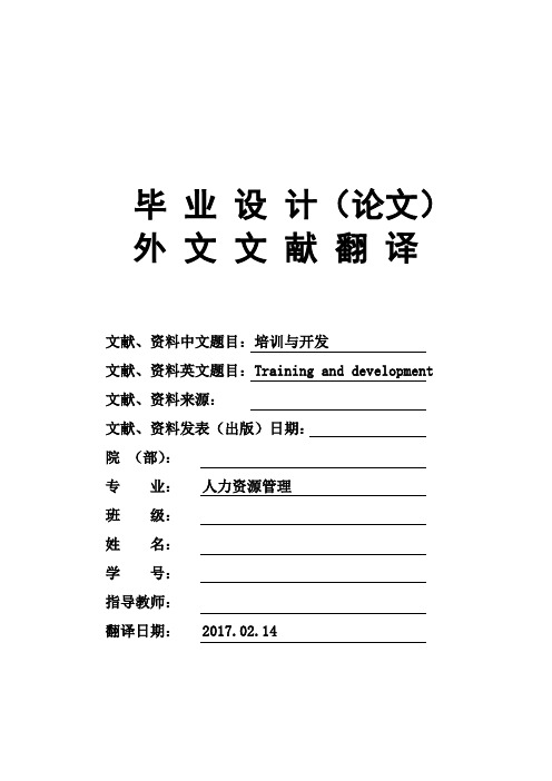 Training-and-development培训与开发大学毕业论文英文文献翻译及原文