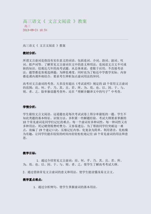 高三语文《 文言文阅读 》教案