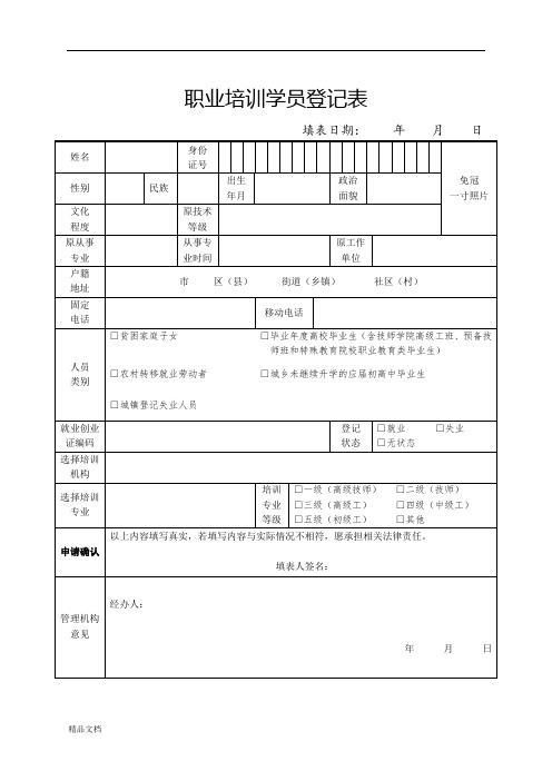 新版职业培训学员登记表课件.doc