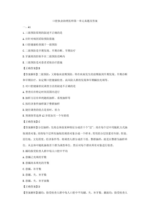 口腔执业助理医师第一单元真题及答案