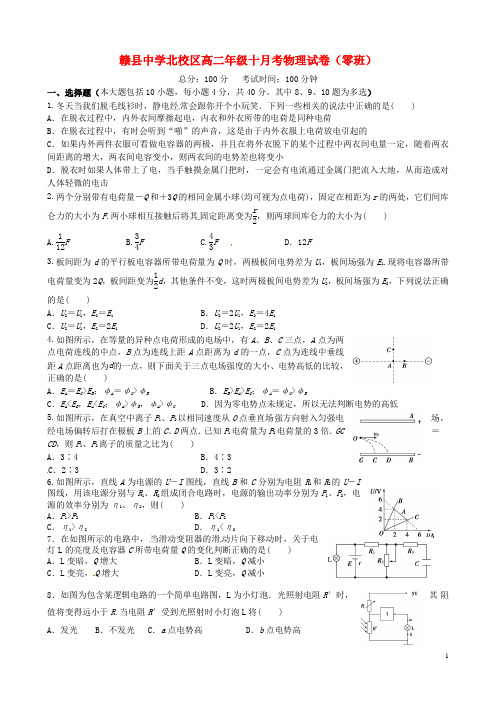 江西省赣县中学北校区高二物理10月月考试题(奥赛班,无答案)