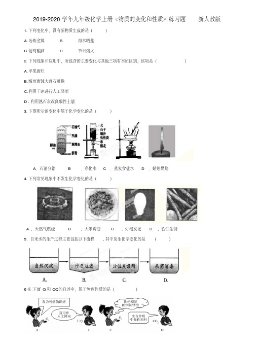 2019-2020学年九年级化学上册《物质的变化和性质》练习题新人教版