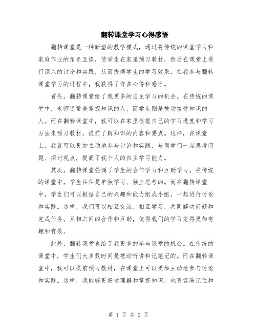 翻转课堂学习心得感悟