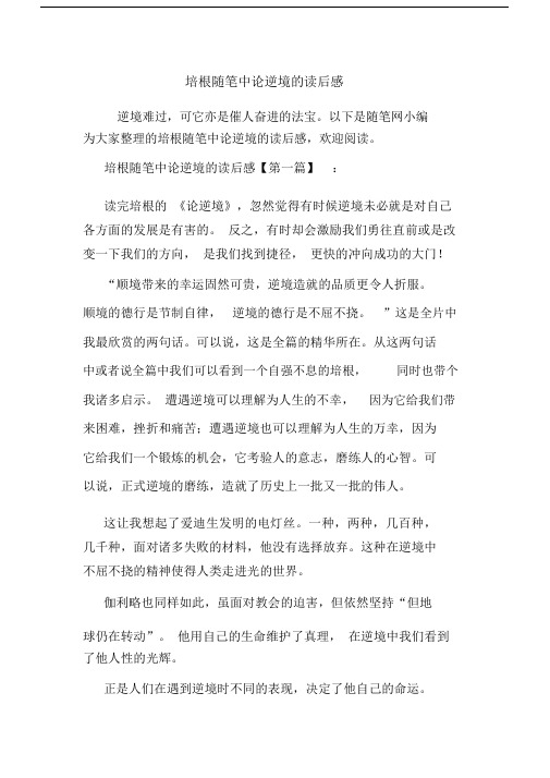 最新培根随笔中论逆境的读后感.docx