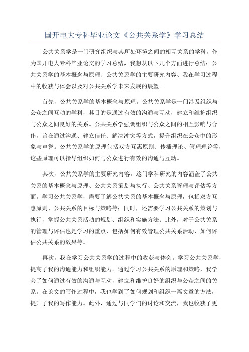 国开电大专科毕业论文《公共关系学》学习总结