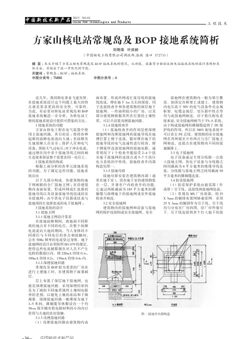 方家山核电站常规岛及BOP接地系统简析