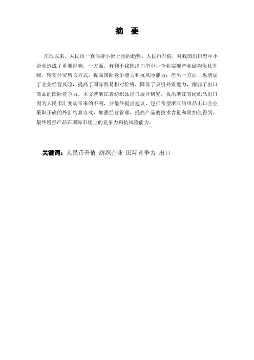 人民币汇率波动对浙江省纺织品出口的影响