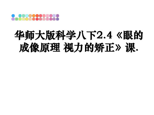 最新华师大版科学八下2.4《眼的成像原理 视力的矫正》课.教学讲义ppt课件