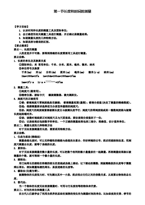 八年级物理上册教案第一章第一节长度和时间的测量