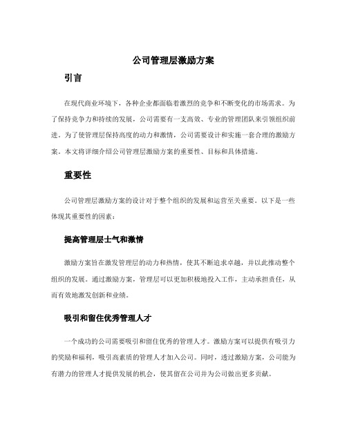 公司管理层激励方案