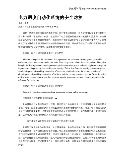 电力调度自动化系统的安全防护