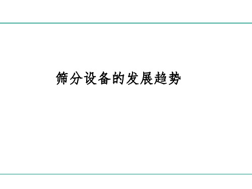 筛分设备的发展报告