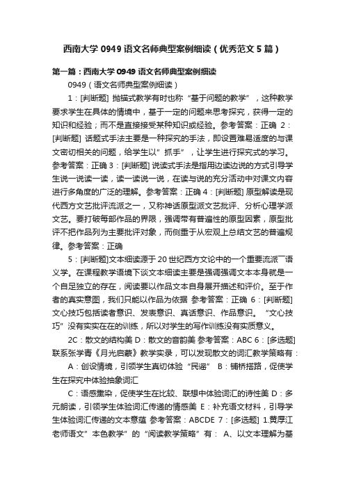 西南大学0949语文名师典型案例细读（优秀范文5篇）