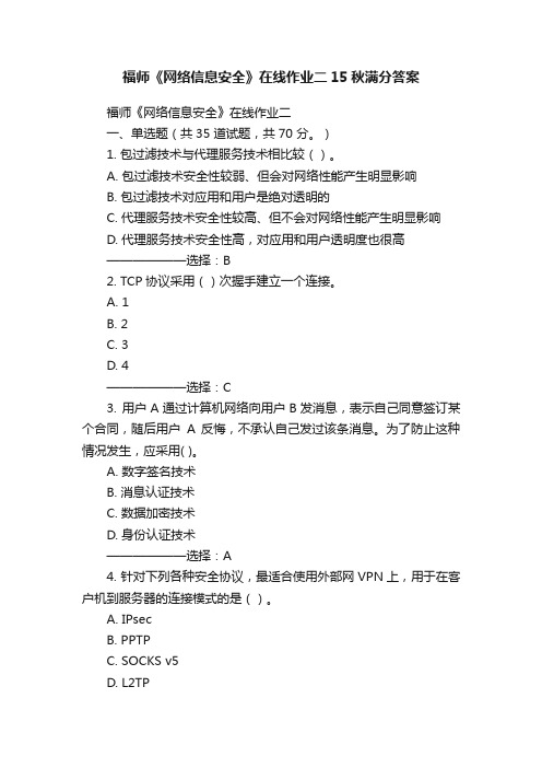 福师《网络信息安全》在线作业二15秋满分答案