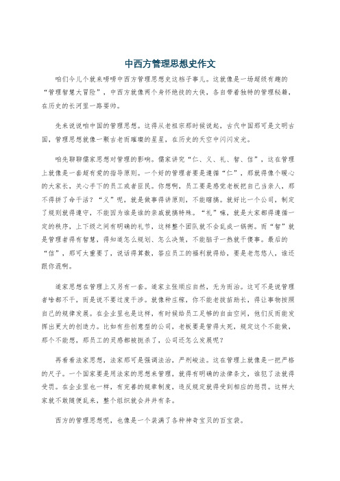 中西方管理思想史作文