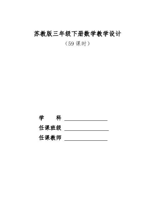 苏教版三年级下册数学教学设计及反思((苏教版三年级数学下册全册教学设计含教学反思))