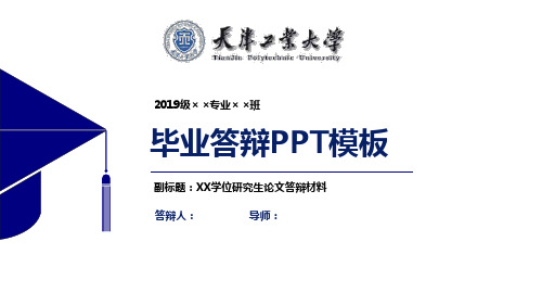 天津工业大学毕业论文答辩PPT模板【经典】