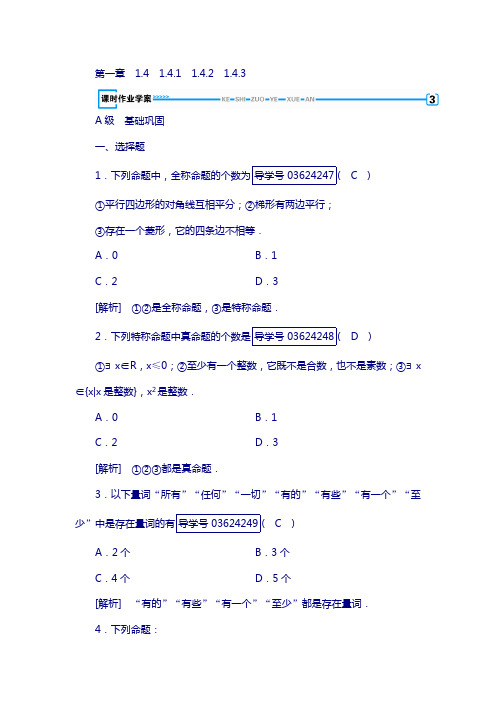 高中数学选修1-1(人教版 练习):1.4全称量词与存在量词 第一课时.1、1.4.2含答案