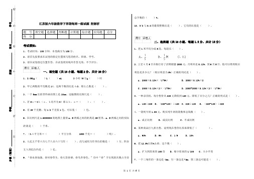 江苏版六年级数学下学期每周一练试题 附解析